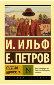 Светлая личность. Сборник