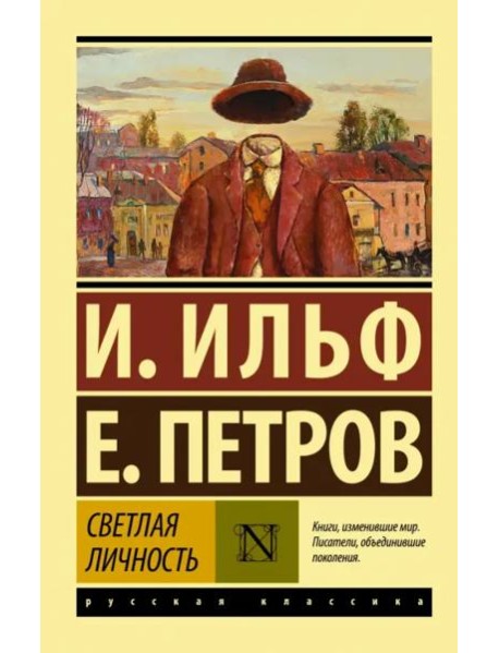 Светлая личность. Сборник