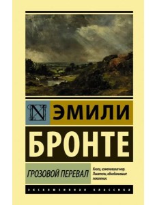 Грозовой перевал Грозовой перевал