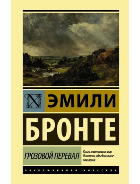 Грозовой перевал