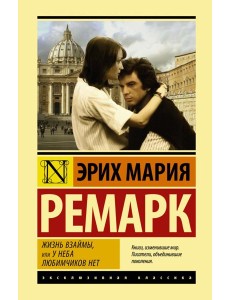 Жизнь взаймы, или У неба любимчиков нет Жизнь взаймы, или У неба любимчиков нет