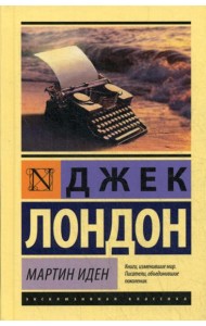 Мартин Иден: роман