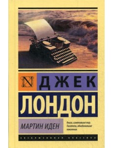 Мартин Иден: роман Мартин Иден: роман