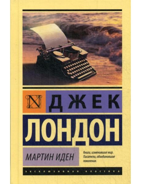 Мартин Иден: роман