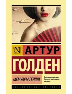 Мемуары гейши Мемуары гейши