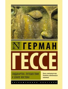 Сиддхартха. Путешествие к земле Востока