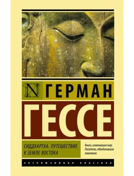 Сиддхартха. Путешествие к земле Востока