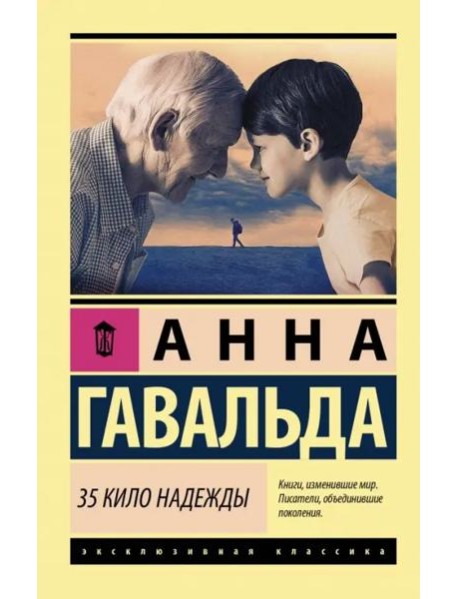 35 кило надежды