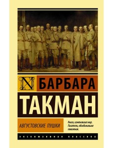 Августовские пушки