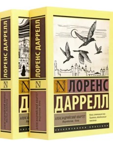 Александрийский квартет