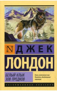 Белый Клык. Зов предков