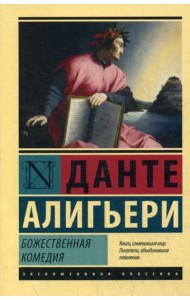 Божественная Комедия