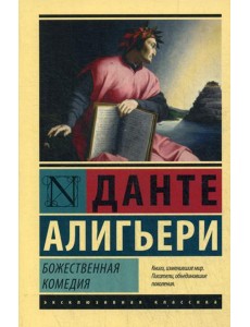 Божественная Комедия Божественная Комедия