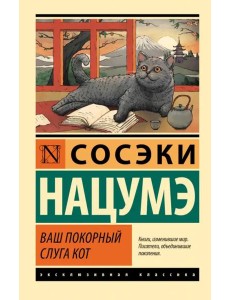 Ваш покорный слуга кот