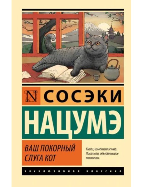 Ваш покорный слуга кот