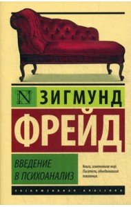 Введение в психоанализ