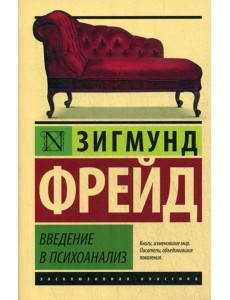 Введение в психоанализ Введение в психоанализ