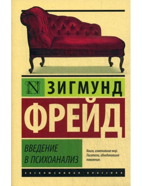 Введение в психоанализ