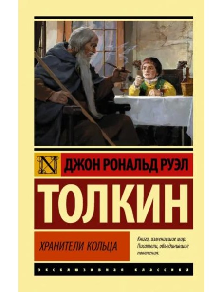 Властелин колец. Хранители кольца