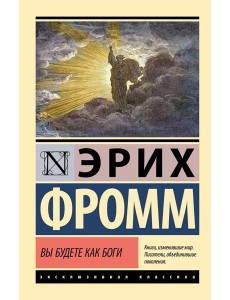Вы будете как боги Вы будете как боги