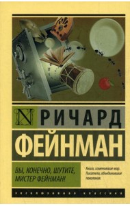 Вы, конечно, шутите, мистер Фейнман!