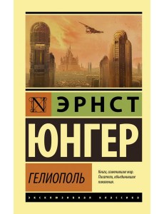 Гелиополь Гелиополь