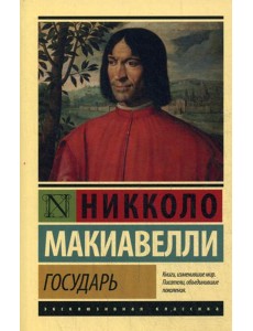 Государь. О военном искусстве