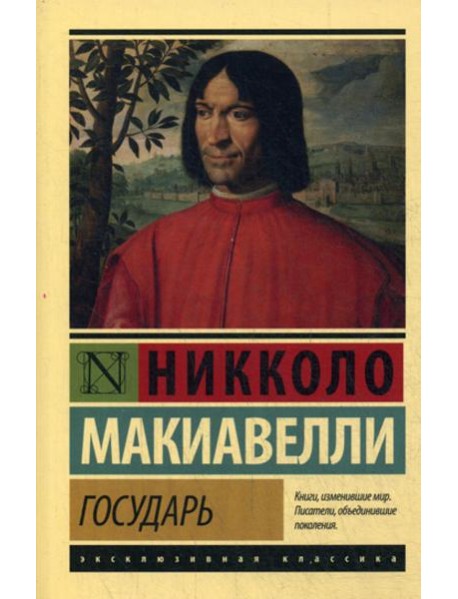 Государь. О военном искусстве