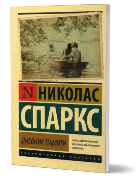 Дневник памяти: роман