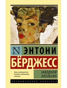 Заводной апельсин Заводной апельсин