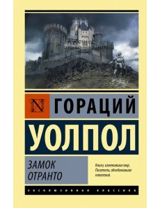 Замок Отранто Замок Отранто