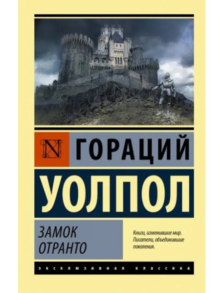 Замок Отранто