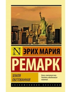 Земля обетованная Земля обетованная