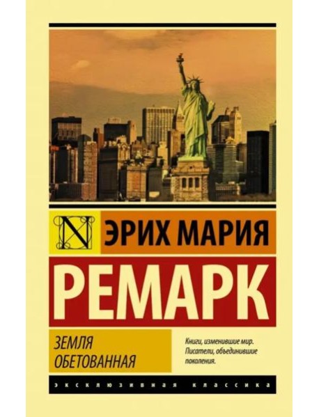 Земля обетованная