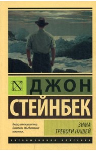 Зима тревоги нашей: роман