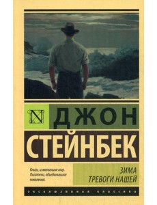 Зима тревоги нашей: роман