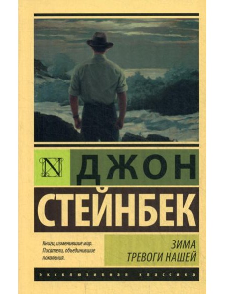 Зима тревоги нашей: роман