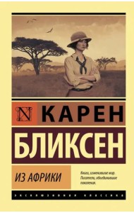 Из Африки