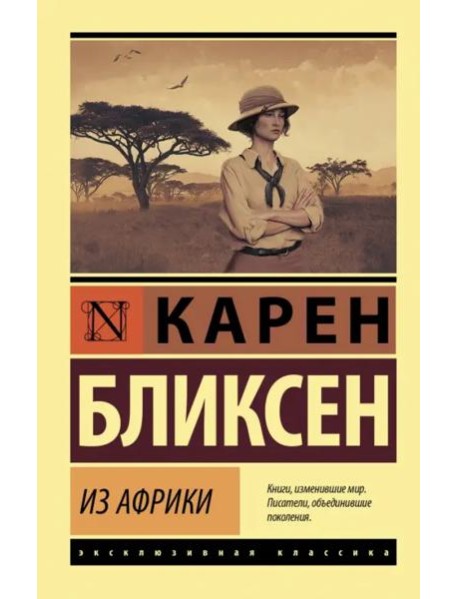 Из Африки