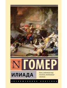 Илиада Илиада