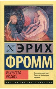 Искусство любить