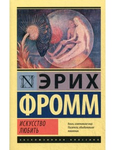 Искусство любить Искусство любить