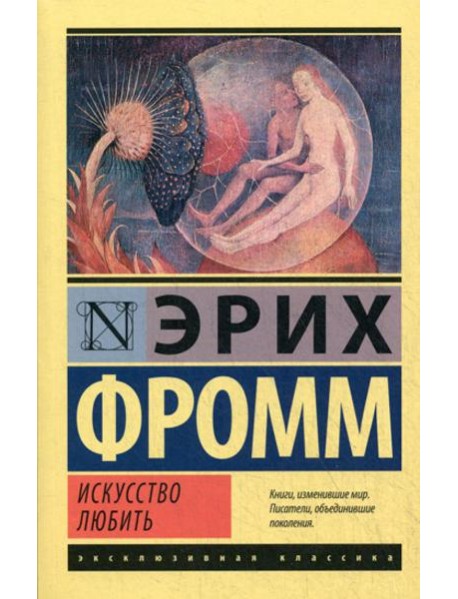 Искусство любить