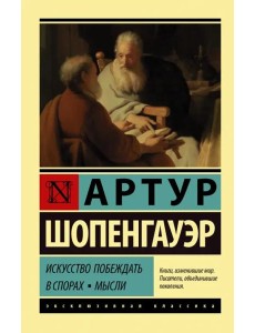 Искусство побеждать в спорах. Мысли