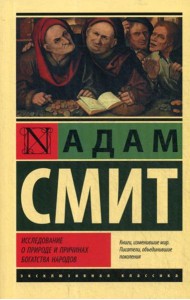 Исследование о природе и причинах богатства народов