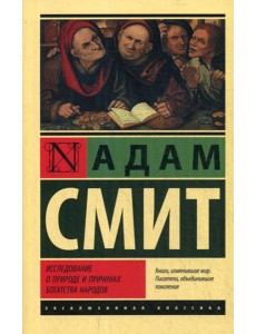 Исследование о природе и причинах богатства народов Исследование о природе и причинах богатства народов