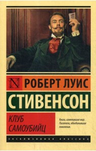 Клуб самоубийц: сборник