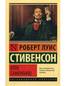 Клуб самоубийц: сборник
