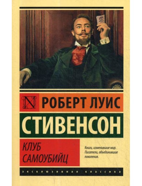 Клуб самоубийц: сборник