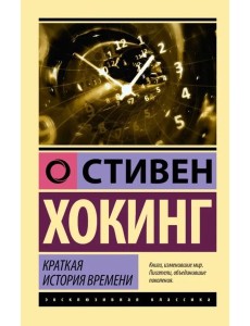 Краткая история времени Краткая история времени